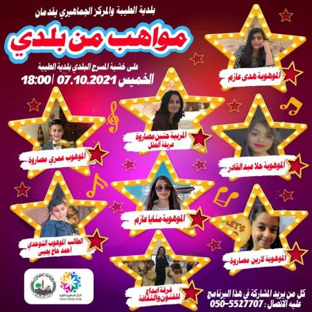 الطيبة : أمسية فنية " مواهب من بلدي 2"